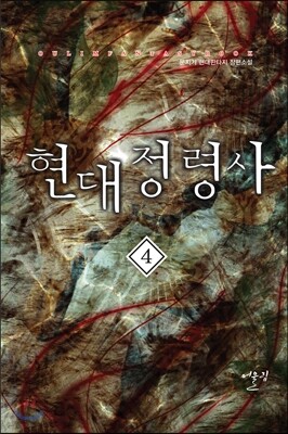 현대정령사 4