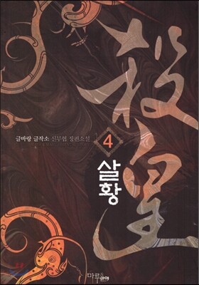 살황 4