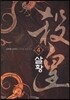 살황 4