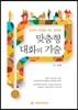 맞춤형 대화의 기술