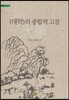 《대학》의 종합적 고찰