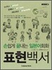 손쉽게 끝내는 일본어회화 표현 백서