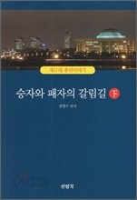 승자와 패자의 갈림길 상,하 (전2권) : 제17대 총선이야기