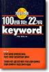 20세기 경제 100년을 읽는 22가지 keyword