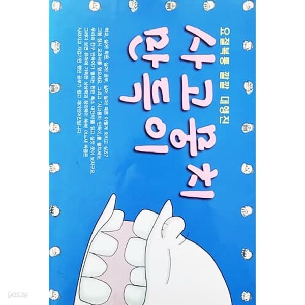 사고뭉치 만득이