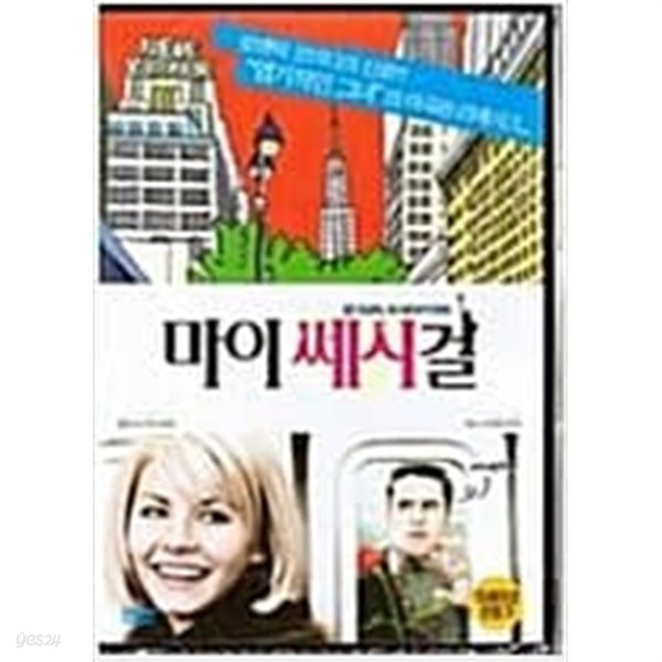 [DVD] 마이 쎄시 걸 (1disc) 