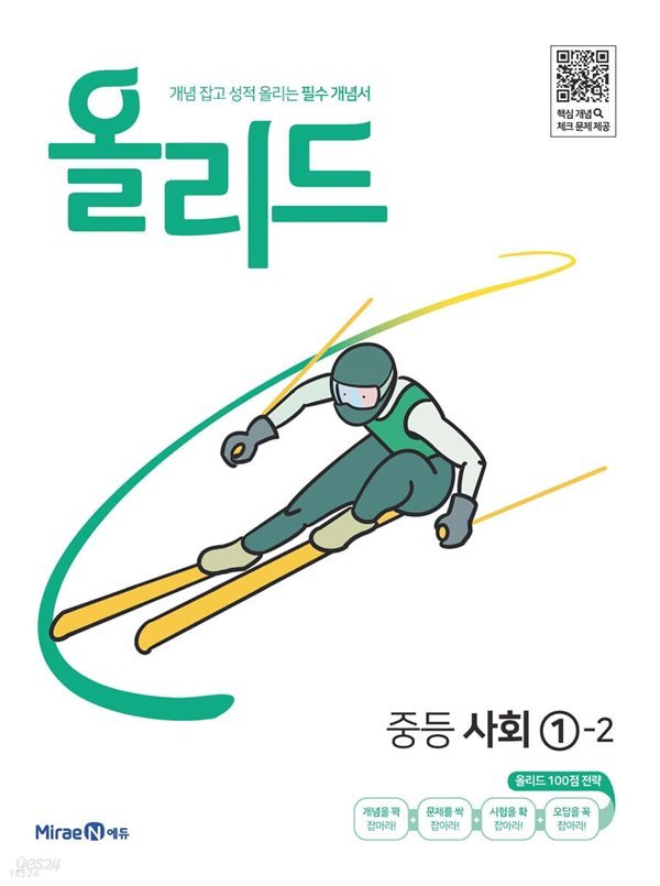 올리드 중등 사회 1-2 (2022년) 개념 잡고 성적 올리는 필수 개념서 