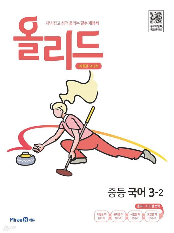 올리드 중등 국어 3-2 미래엔 교과서 (2022년) 개념 잡고 성적 올리는 필수 개념서 