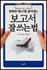 한번에 ‘예스!’를 끌어내는 보고서 잘 쓰는 법