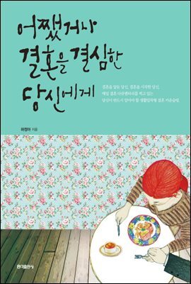 어쨌거나 결혼을 결심한 당신에게