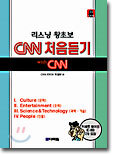 리스닝 왕초보 CNN 처음듣기