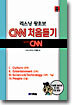 리스닝 왕초보 CNN 처음듣기