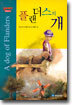 플랜더스의 개
