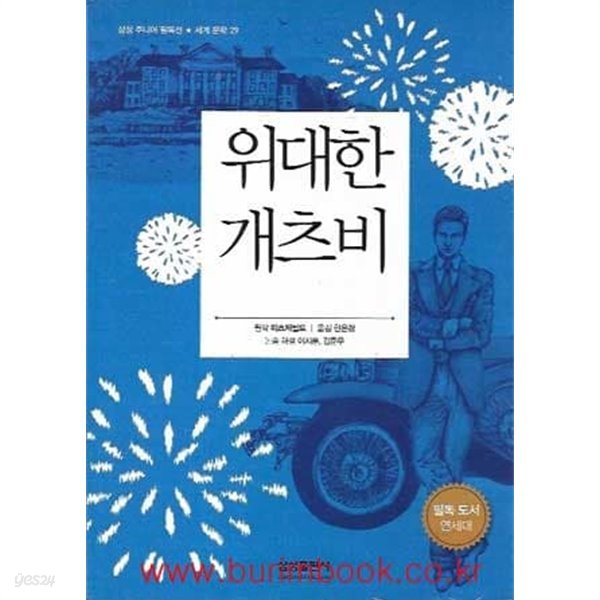 삼성 주니어 필독선 세계문학 29 위대한 게츠비