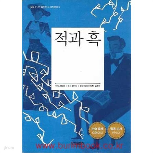 삼성 주니어 필독선 세계문학 5 적과 흑