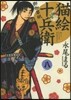 猫繪十兵衛 御伽草紙   8