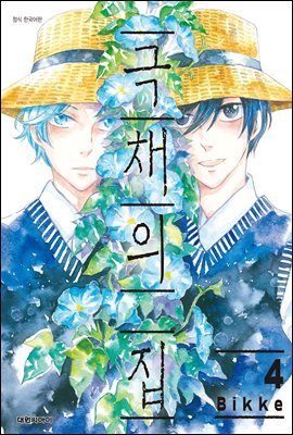 극채의 집 04권