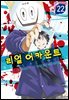 리얼 어카운트 22권