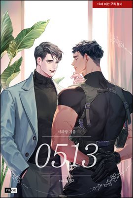 [BL] 0513 (외전2)