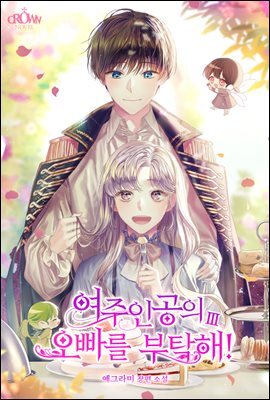 여주인공의 오빠를 부탁해! 3권 (완결)