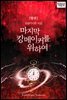 [합본] 마지막 킹메이커를 위하여 (전2권/완결)