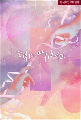 [세트] 터치의 마지노선 (외전 포함) (총3권/완결)