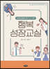 행복 성장교실