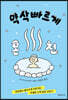 약삭빠르게 온천
