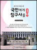 국민에게 침구사를!