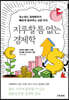 지루할 틈 없는 경제학