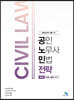 공인노무사 민법전략