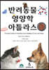 반려동물영양학아틀라스