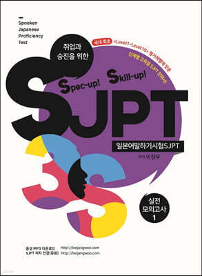 Spec-up! Skill-up! SJPT 실전모의고사 1