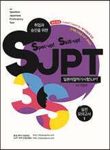 Spec-up! Skill-up! SJPT 실전모의고사 1
