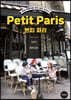 쁘띠 파리 Petit Paris