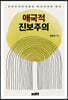 애국적 진보주의