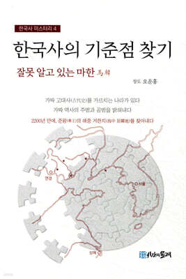 한국사의 기준점 찾기