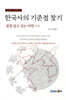 한국사의 기준점 찾기