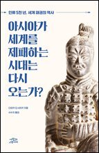 아시아가 세계를 제패하는 시대는 다시 오는가?
