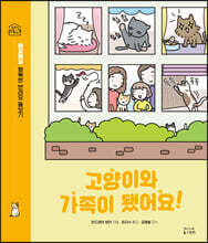 고양이와 가족이 됐어요!