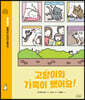 고양이와 가족이 됐어요!