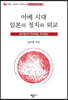 아베 시대 일본의 정치와 외교