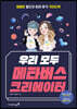 우리 모두 메타버스 크리에이터