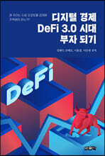 디지털 경제, DeFi 3.0 시대 부자 되기