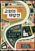 교회의 재발견