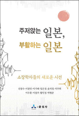 주저앉는 일본, 부활하는 일본