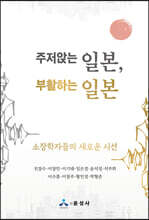 주저앉는 일본, 부활하는 일본