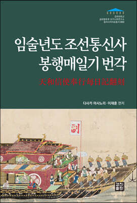 임술년도 조선통신사 봉행매일기 번각