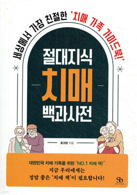 절대지식 치매 백과사전