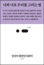 당신이 몰랐던 MBTI